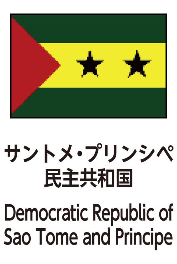 Democratic Republic of Sao Tome and Principe（サントメ・プリンシペ民主共和国）